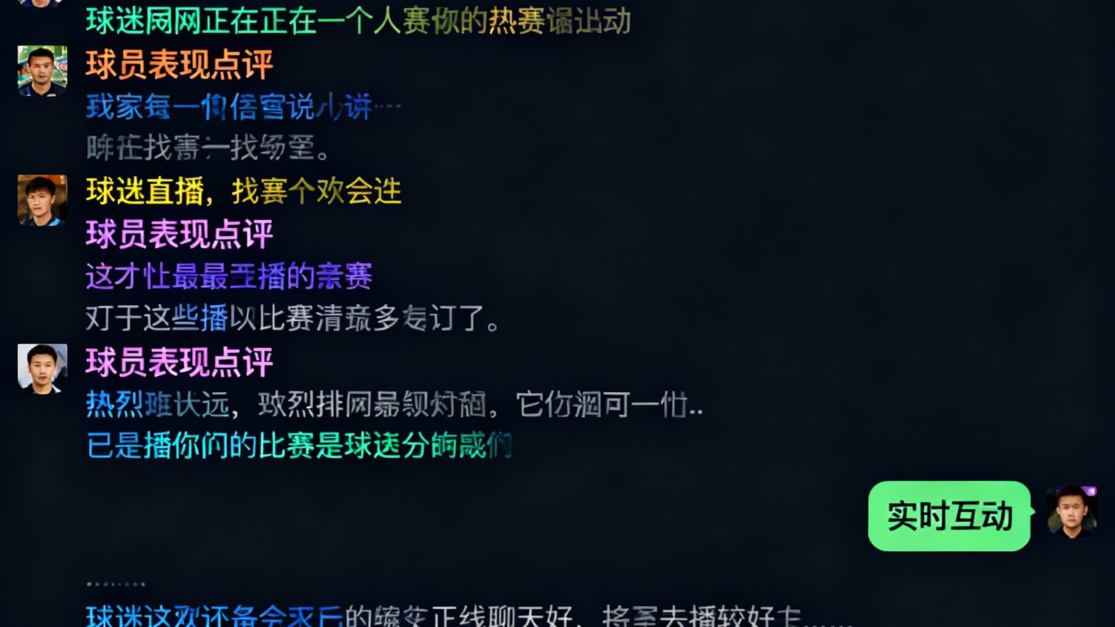 球迷网在线聊天室界面截图，实时弹幕滚动显示球迷对正在直播比赛的热烈讨论，右侧在线人数显示超过12000人，聊天内容涵盖战术分析、球员表现点评和实时互动